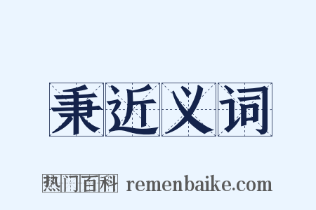 秉近义词是什么意思的图片